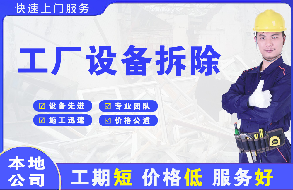 港闸工厂设备拆除